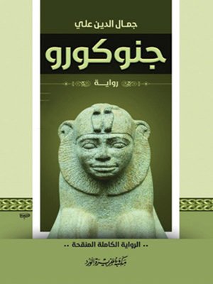 cover image of رواية جنوكورو